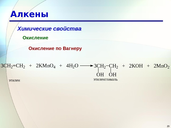 При окислении алкенов образуются. . Реакции окисления алкенов кратко. Взаимодействие алкенов с h2. Реакция гидратация + h2o Алкены. Гидратация алкенов + h2o.