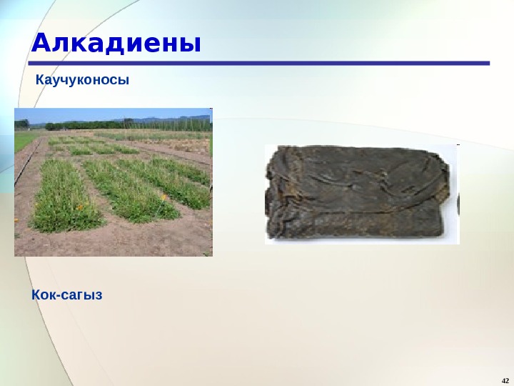 1 Алкены Алкенами называются ненасыщенные углеводороды, молекулы