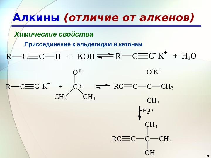 Алкины химические свойства. Алкины плюс альдегиды. Алкины с кетонами. Алкин в кетон. Алкин альдегид.