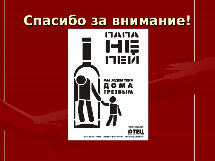 Трезвость рассуждений 12 букв. Как хорошо быть трезвым картинки. Тест на трезвость. Будь трезвым картинки. Спасибо за внимание алкоголь.