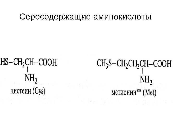 Метионин какая аминокислота. Структурные формулы серосодержащих аминокислот. Формулы серосодержащих аминокислот. Аминокислоты содержащие серу. Цистеин и метионин формула.