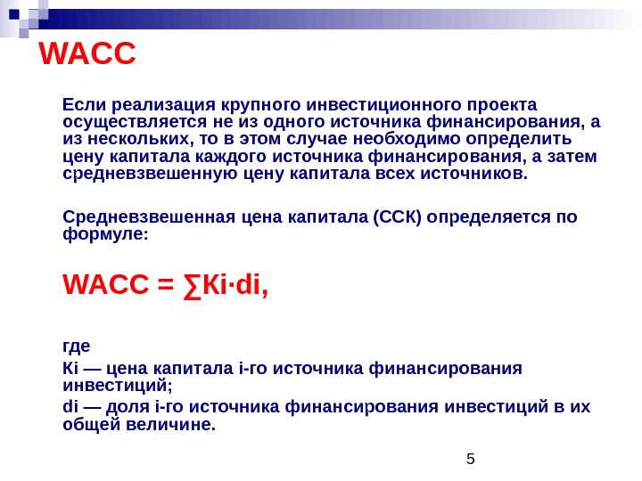 Что такое wacc инвестиционного проекта