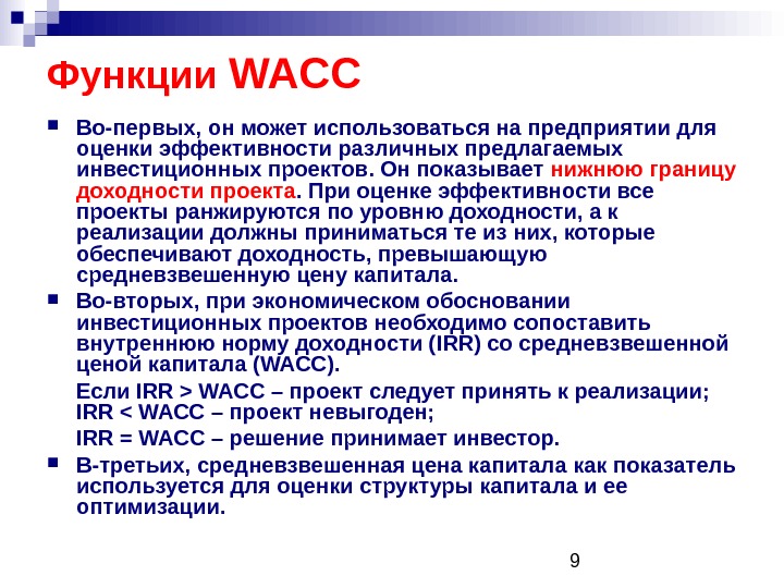 Wacc инвестиционного проекта