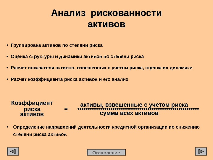 Актив риски. Анализ активов по степени риска. Группировка оборотных активов по степени риска. Классификация активов по степени риска. Анализ активов предприятия по степени риска.