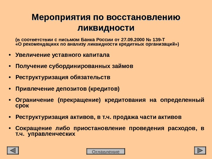 Направлен восстановление. Мероприятия по повышению ликвидности баланса. Рекомендации по повышению ликвидности предприятия. Мероприятия по восстановлению ликвидности. Мероприятия по повышению ликвидности предприятия.