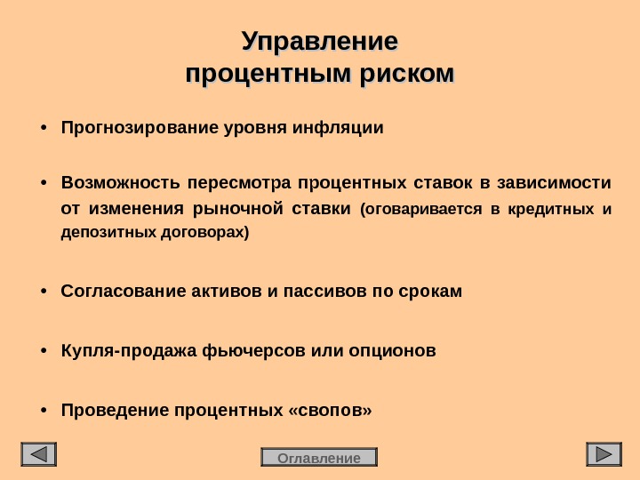 Процентный риск. Управление процентным риском. Способы управления процентным риском. Управление процентными рисками. Управление процентным риском банка.