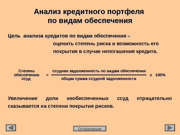 Степень обеспечения. Анализ кредитного портфеля. Кредитный портфель сущность.