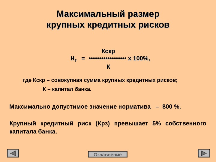 Max размер. Норматив максимального размера крупных кредитных рисков н7. Максимальный размер крупных кредитных рисков (н7). Норматив максимального размера крупных кредитных рисков формула. Максимальный размер крупных кредитных рисков формула.