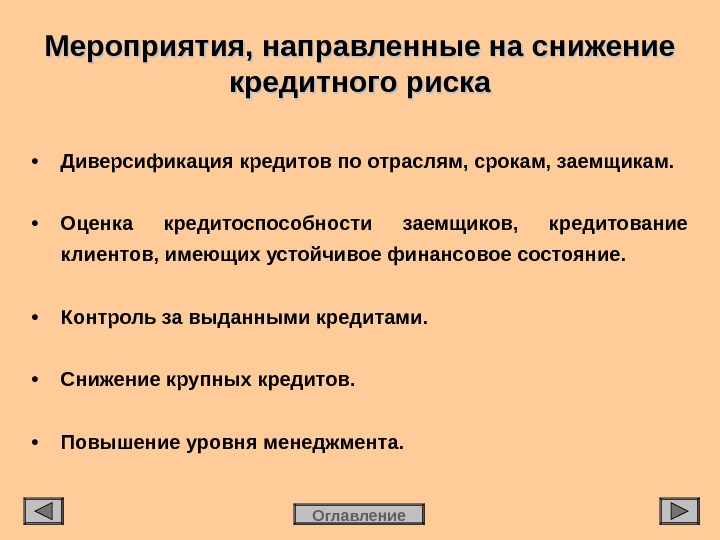 Направленно. Мероприятия направленные для снижения рисков. Мероприятия кредитного риска. Мероприятия по снижению кредитного риска. Методы снижения кредитных рисков.