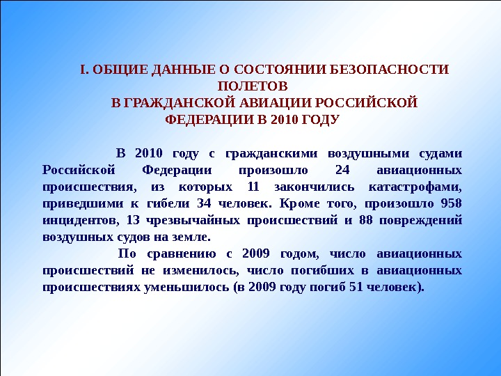 Инспектор по безопасности полетов. Общие данные о состоянии безопасности полетов. Задачи инспекции по безопасности полетов. Вывод о состоянии безопасности полетов по графику.