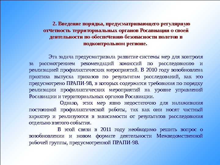 Порядок предусматривает. Инспекция по обеспечению безопасности полетов.. Управление инспекции по безопасности полетов. Федеральное агентство воздушного транспорта задачи. Федеральное агентство воздушного транспорта полномочия.