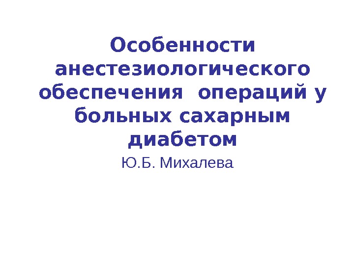 Обеспечение операций. Основы анестезиологического обеспечения операций. Тема. Основы анестезиологического обеспечения операций..