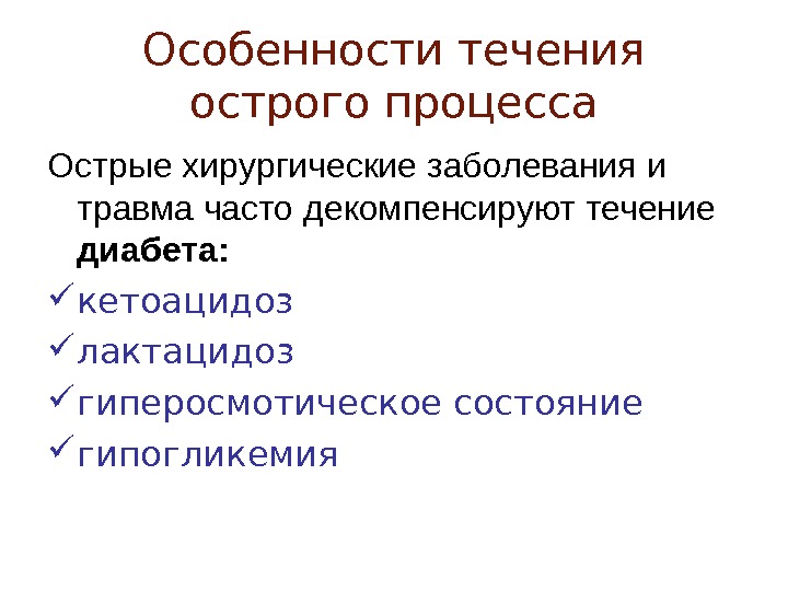 Острые хирургические состояния. Сахарный диабет и хирургические заболевания. Сахарный диабет и хирургическая инфекция. Течение хирургических заболеваний у больных с сахарным диабетом. Гиперосмотический эффект.