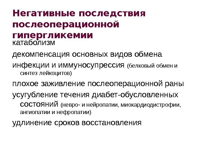 Осложнения после операции. Последствия острой гипергликемии. Осложнения при гипергликемии. Гипергликемия причины и последствия. Последствия гипергликемии при сахарном диабете.