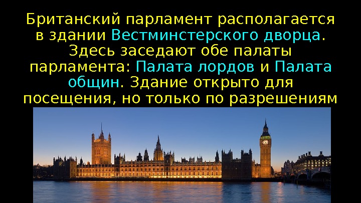 Британский парламент презентация