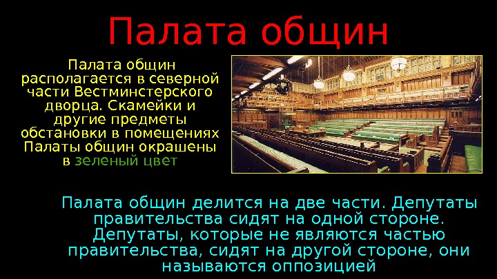 Палата общин с каким событием связано. Палата общин это кратко. Палата общин это в истории. Палата общин Великобритании здание. Порядок формирования палаты общин.