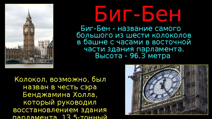 Парламент факты. Биг Бен высота в метрах. Высота Биг Бена в Лондоне в метрах. В честь кого назван Биг Бен. Биг Бен интересные факты.