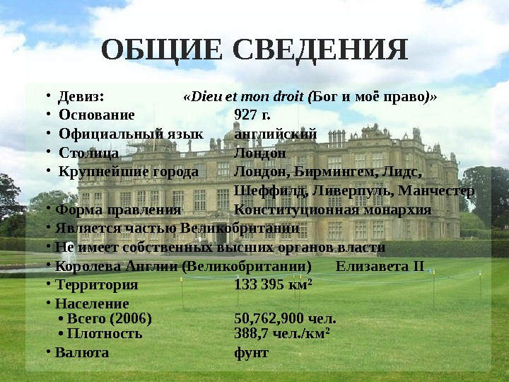 В англии какой 7. Великобритания основные сведения. Общие сведения о Великобритании. Великобритания общая информация. Англия основная информация.