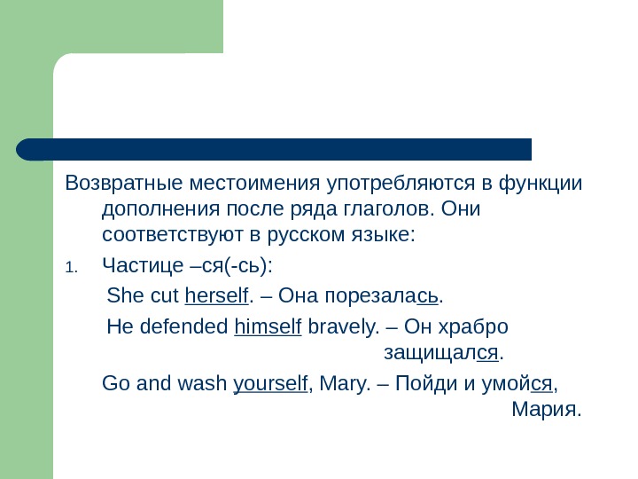 Возвратное местоимение в древнерусском языке. Употребление возвратных местоимений. Возвратные местоимения в русском языке. После ряда глаголов. Все возвратные местоимения в русском языке.