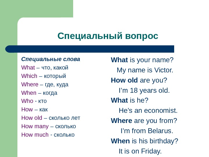 Как составить специальный вопрос на английском языке по схеме