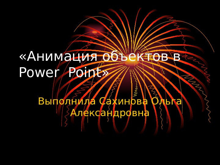 Анимированные объекты. Анимация объектов. Анимационные объекты. Анимация в point.