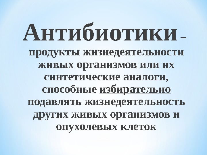 Презентация антибиотики 10 класс