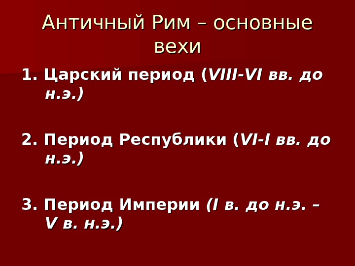 История древнего рима читать. Основные этапы истории древнего Рима. Периоды древнего Рима. Древний Рим основные вехи исторического развития. Царский период древнего Рима основные события.