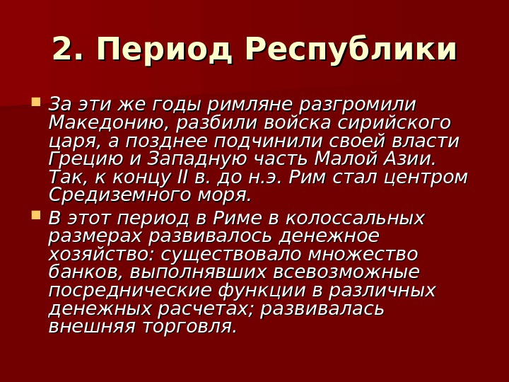 Периоды рима царский республиканский. Древний Рим Республиканский период. Период Республики в древнем Риме. Царский и Республиканский периоды древнего Рима. Рим в период Республики кратко.