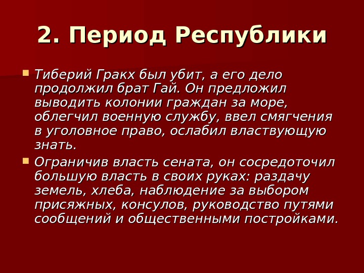 Кто выступал противниками тиберия гракха. Тиберий Гракх был.