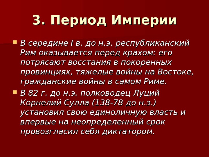 Периоды древнего рима кратко. Римская Империя Республиканский период. Имперский период древнего Рима кратко самое главное. Императорский период древнего Рима. Древний Рим периодизация.