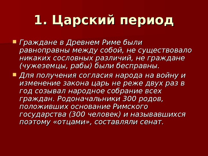 Царский период древнего рима