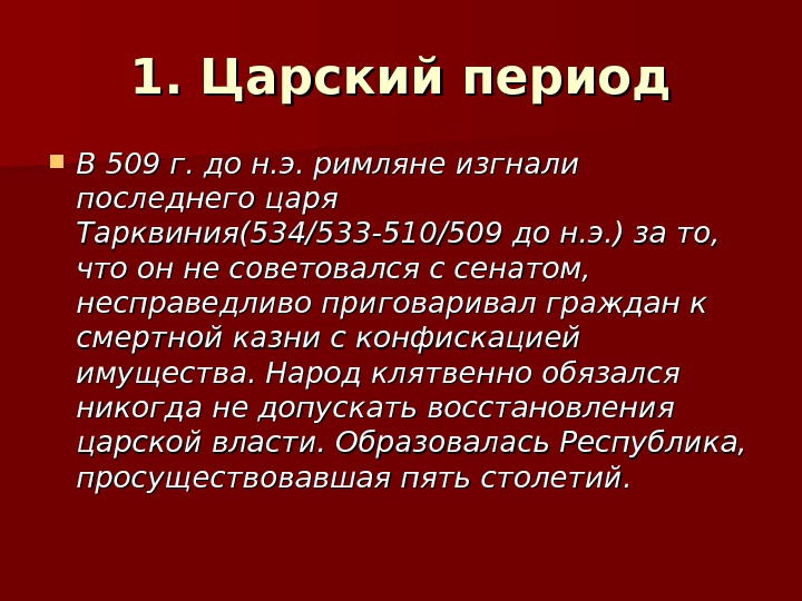 Периоды древнего рима кратко