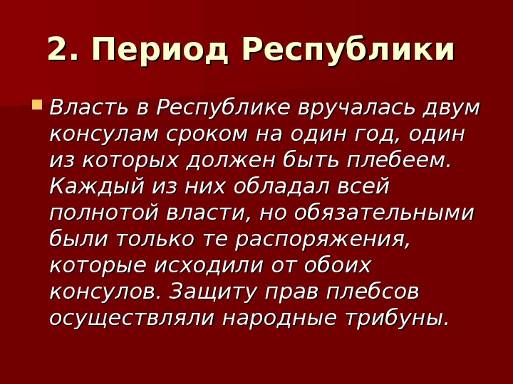 Период республики. Кому принадлежала власть в Риме в период Республики. Кому принадлежала духовная власть в древнем Риме. Власть в Республике находилась в руках консулов да или нет.