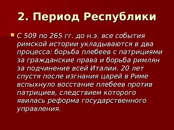 Период республики