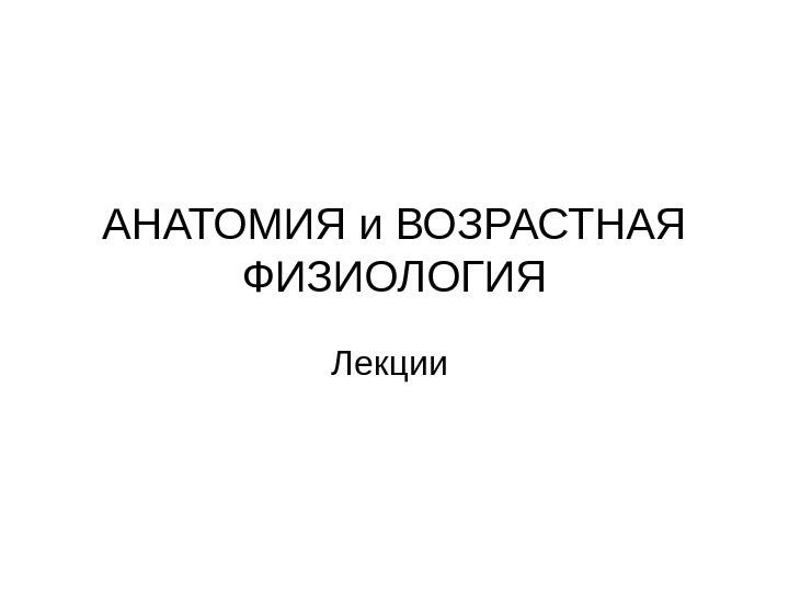 Анатомия физиология лекции. Возрастная физиология лекции. Возрастная физиология кейс. Эрисман возрастная анатомия. Анатомия и возрастная физиология ПГУ Пенза.