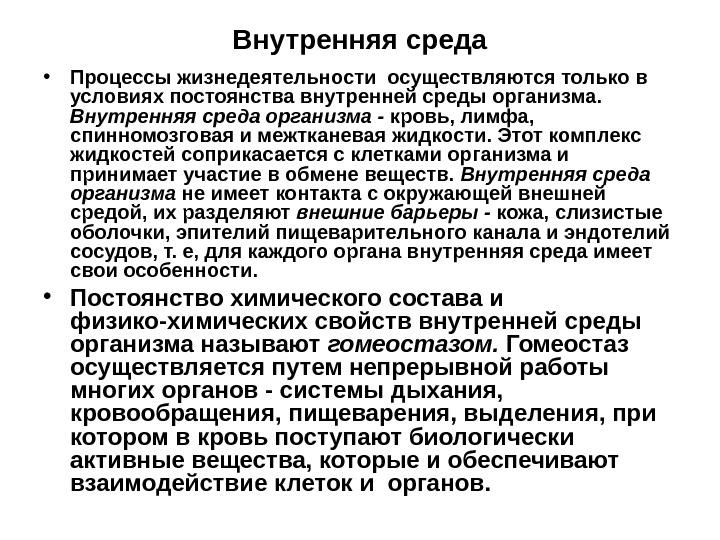 Осуществлять жизнедеятельность. Процессы жизнедеятельности организма человека. Внутренняя среда организма это комплекс жидкостей. Контроль над всеми процессами жизнедеятельности осуществляют. Барьеры внешней и внутренней среды организма.