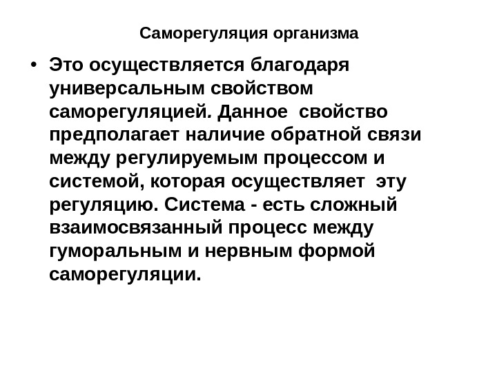 Саморегуляция организма. Саморегуляция физиология. Механизмы саморегуляции организма. Саморегуляция функций организма.