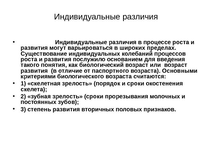 Индивидуальные отличия. Индивидуальные различия в процессах роста и развития. Индивидуальные различия. Рост и развитие различия. Особенности процесса роста.