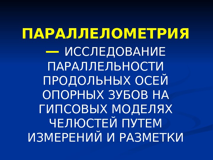 Презентация на тему параллелометрия