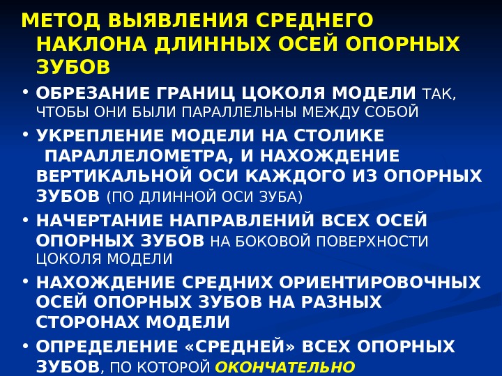 С момента выявления. Метод выявления среднего наклона длинных осей опорных зубов. Зубов. Способы параллелометрии. Метод определения среднего наклона длинных осей опорных зубов. Метолвы паралелометрпи.