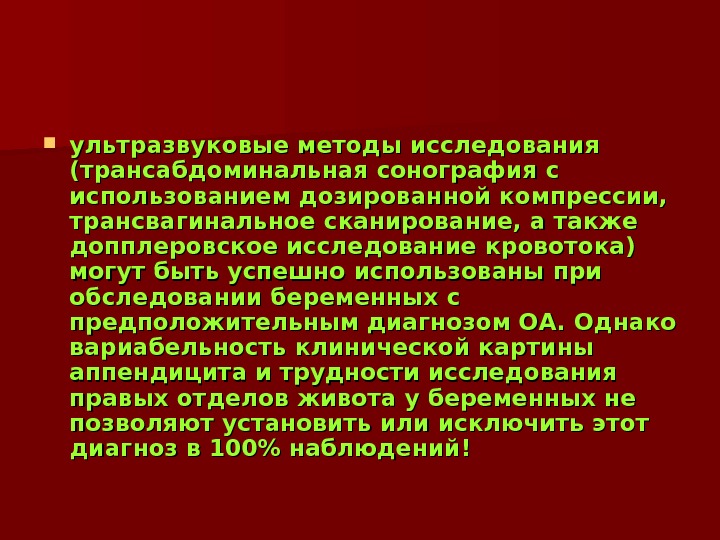 Презентация Аппендицит у беременных
