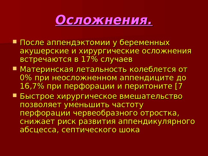 Презентация аппендицит и беременность