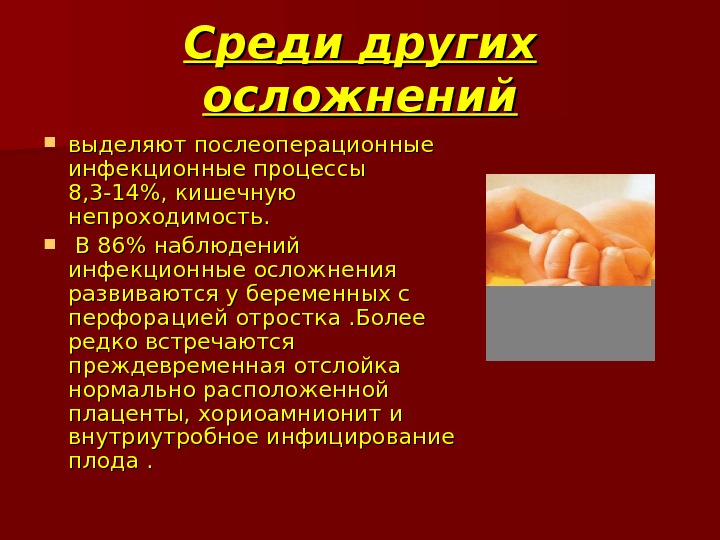 Острый аппендицит у беременных презентация