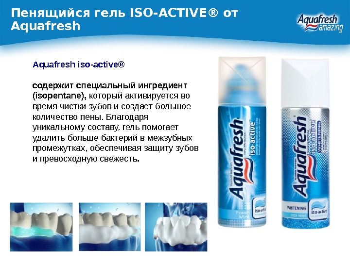 Гели помогающие. Aquafresh Active. Аквафреш пенка. Зубная паста Аквафреш заряд свежести с ментолом. Гелеобразная паста Rapid.