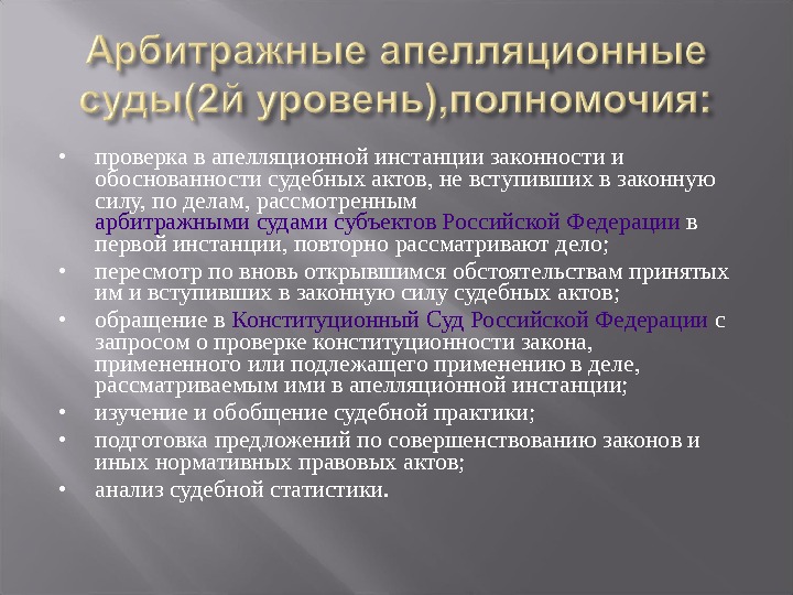 Судебные акты арбитражных судов. Арбитражный апелляционный суд НПА. Акты суда апелляционной инстанции. Апелляционный суд полномочия. Применение судами закона.