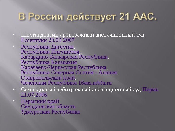 Постановление 16 апелляция. Арбитражные апелляционные суды.