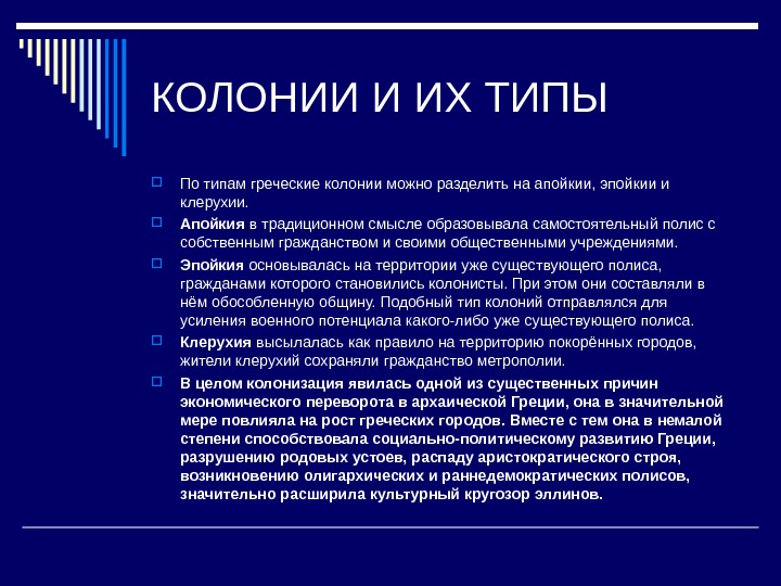 Типы колоний. Типы греческих колоний. Виды колонизации. Виды колоний история.