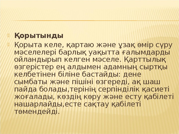 Қартаю процесі презентация