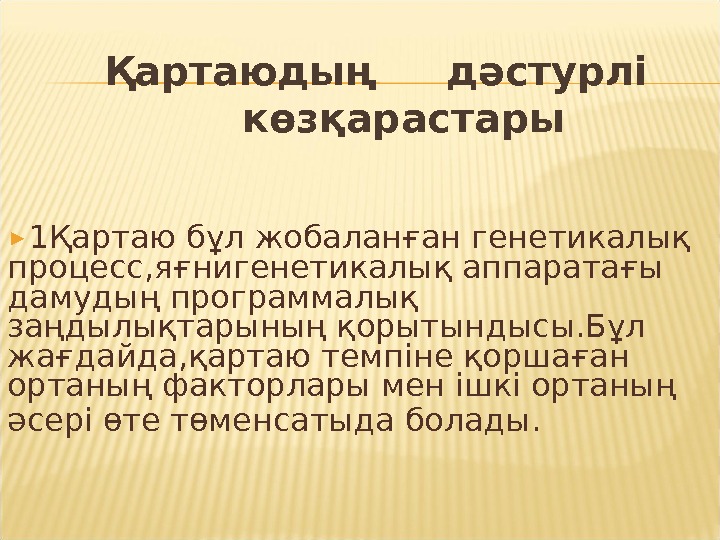 Қартаю процесі презентация