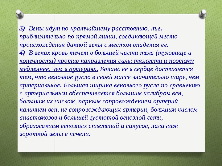 Давай по вене. Почему кровь в венах идет против силы тяжести. Вены идут от сердца или к сердцу.